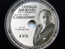 78rpm ALEXANDROVICH tenor Tchaikovsky Serenade Blanter Lullaby USSR FOTO RECORD