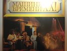 ?????? ???????=?????? ???????-XX =Mashina Vremeni 20 years. 2 x LP shpd from U.S