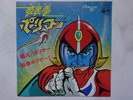 HURRICANE POLIMAR DISCO 45 giri POLYMER VINILE ANIME JAPAN ANIMATION ROBOT VINYL