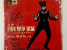 Rare Chan Pao Chu 1966 Chinese Hong Kong Psych Garage Beat EP Pathe James Bond
