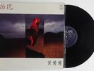 Taiwan Chinese HK LP Tracy Huang LP Philips 824558 -1 Lyric sheet NM