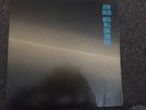 Alvin Lucier- Music On A Long Thin Wire Vinyl 1980 VR 1011