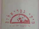 MIKI GAVRIELOV CHURCHILL'S sing IBRAHIM TATLISES in Hebrew ?? ???? ??? promo DJ
