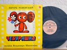 CHEBURASHKA Topple ??????? CARTOON SOYUZ MULTFILM RARE SOVIET CHILDREN TALE LP#1