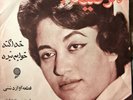 Marzieh - Khoda Koneh Keh Khabam Nabareh - Iranian Music - EP