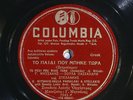 78 RPM -- Mitsakis, Passalari & Stellakis, Columbia 7261, E+ Greek - Rebetiko