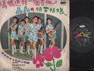 Rare Taiwan Cai Mi Mi & 5 Petals Girl Band ??? ??? OST Chinese LP 12