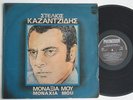 Stelios Kazantzidis Monaxia Mou Rare Israeli LP Greek Music