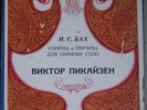 VICTOR PIKAIZEN Bach Sonatas & Partitas 3LP BOX SET MELODIYA VSG CM 02999-03004
