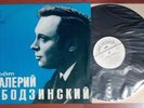 Valery Obodzinsky - Valery Obodzinsky   /USSR/ LP