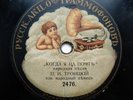 78rpm PAVEL TROITSKY tenor Moscow Troika / Coachman RUSSIAN GRAMOPHONE ED 1910s