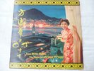 MONA FONG MEETS CARDING CRUZ 1st H K Pressing LP (RARE) In Superb NM Condition