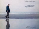 DIMITRIS MITROPANOS - Parea Me Enan Ilio / Greek Music LP 1994 Marios Tokas