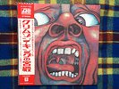 King Crimson ?– In The Court Of The Crimson King -  JAPAN NM Wax OBI Vinyl LP