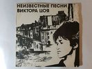 KINO TSOI NEIZVESTNIE PESNI  ALBUM  RUSSIAN LEGEND LP ????/???