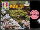 Singapore The Tones & White Crane Band Instrumental Music Chinese LP CLP5205