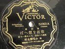 Japanese  - 78rpm single 10-inch – Victor V.E. #52963 Female vocals
