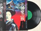 Inugamike No Ichizoku - Yuji Ohno / Vinyl LP SJV-1282 Japan Movie Soundtrack OST