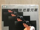 Teresa Teng ??? ????? KL-1257 Kolin Taiwan Vinyl LP Rare 1982 Edition