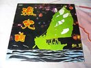 Yao lee - The Fisherman's Song ?? ??? EMI LP LRHX 873