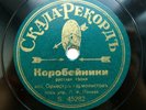 78rpm PANOV accordion orchestra Korobeiniki / Troika RUSSIAN SCALA RECORD 1910s