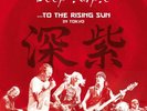 Deep Purple To the Rising Sun in Tokyo Vinyl LP Set NEW SEALED  LIVE