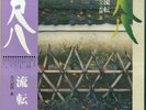 OBI MINORU MURAOKA RUTEN BAMBOO FLUTE SPIRITUAL JAZZ ENKA LP VINYL C15R-0003 NM