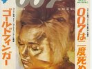James Bond 007, Goldfinger c/w You Only Live Twice OST 7