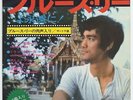 Bruce Lee Is Forever OST 7