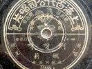Shanghai Hong Kong 78 rpm Chinese Pathe Yao Lee ?? 35648