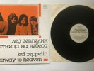 Led Zeppelin ?– Stairway To Heaven ??????? Records 1989 Vinyl Russian Import