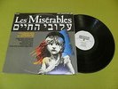Les Miserables - Hebrew Version Cast Soundtrack - RARE Israel 1987 Press LP EX