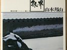 HOZAN YAMAMOTO Ginkai JAPAN ORIG LP MASABUMI KIKUCHI SPIRITUAL JAZZ FX-8509
