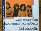 Led Zeppelin Stairway to Heaven RARE import (Russian) vinyl LP record 1988