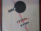 Group Kino - Groupa Kroovy / USSR /  LP