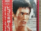 BRUCE LEE SPECIAL JAPAN RECORD LP 1975 ENTER THE DRAGON WAY OF OBI