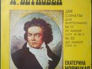 Yekaterina Novitskaya piano Beethoven Sonatas 17 32 Melodiya 08493 USSR 1977 VSG
