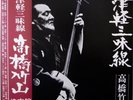 CHIKUZAN TAKAHASHI / TSUGARU SHAMISEN / WORLD MUSIC / CROWN JAPAN OBI