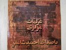 Ahmad Shamloo RARE ORIGINAL PERSIAN POETRY RECITAL 10” LP