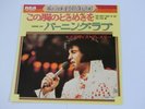 ELVIS PRESLEY YOU DON'T HAVE TO SAY YOU LOVE ME JAPAN RCA SS-2558 500YEN