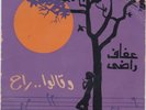45 Arabic AFAF RADY Kalou Rah VG+ ? Soutelphan E 175