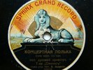 78rpm CORNET WITH BRASS BAND Polka / Smeshka RARE RUSSIAN SPHINX RECORD 1914