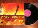 THEODOROS SAKELLARIOU - VHMATA PANO STIN KAMENH GH - GREEK 1ST EDITION 1975 LP