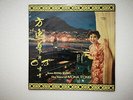 Mona Fong Meets Carding Cruz Hong Kong 60's Diamond LP RARE