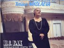 TATIANA NIKOLAYEVA Piano BACH French Suites 1 & 2 Melodiya C10-21523 LP NM 1984