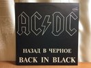 AC/DC — Back in Black. 1993 Russian pressing. Nmint. Sounds Nmint/Mint-  RARE