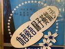 ??? ??? ??? 10” LP Hong Kong ?????????? Chinese Mint