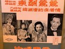 Hong Kong 1959 ?? LP ??? ??? ??? ??? ??????? Chinese Mint 10” ??