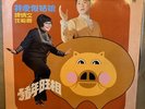 Hong Kong LP ??? ??? Chinese Funny Song ????