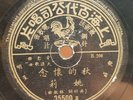 Chinese PATHE 35500 78 RPM Shidaiqu Shanghai Yao Lee Yao Li Rose I Love You V+